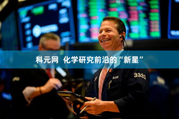 科元网  化学研究前沿的“新星”
